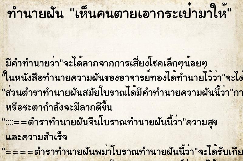 ทำนายฝัน เห็นคนตายเอากระเป๋ามาให้ ทำนายฝัน เห็นคนตายเอากระเป๋ามาให้