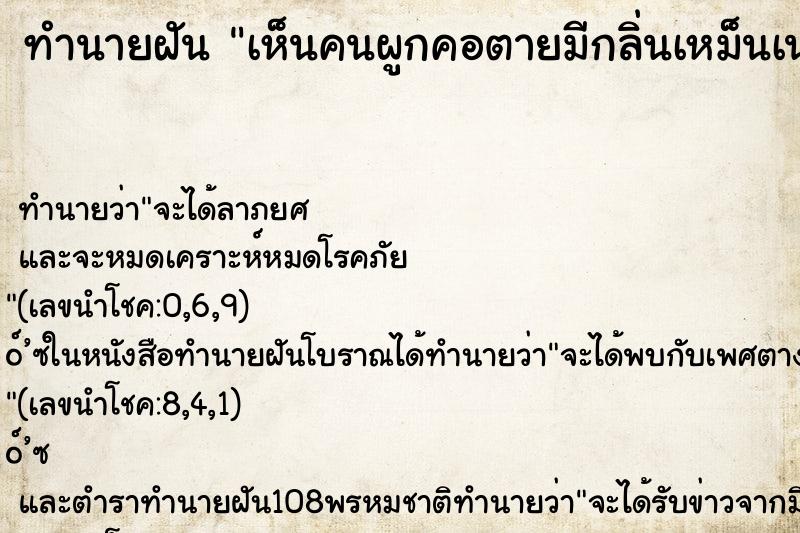 ทำนายฝัน เห็นคนผูกคอตายมีกลิ่นเหม็นเน่าหนอนเต็ม ทำนายฝัน เห็นคนผูกคอตายมีกลิ่นเหม็นเน่าหนอนเต็ม