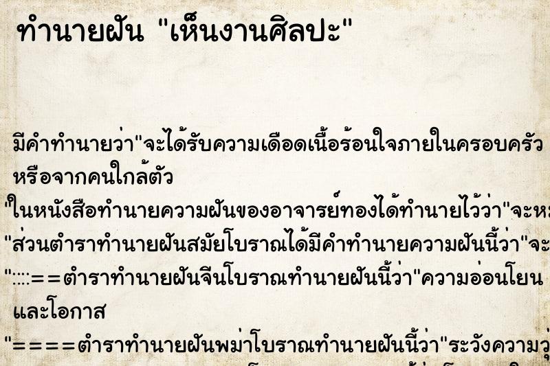 ทำนายฝัน เห็นงานศิลปะ ทำนายฝัน เห็นงานศิลปะ