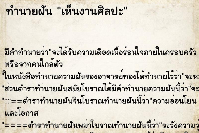 ทำนายฝัน เห็นงานศิลปะ ตำราโบราณ แม่นที่สุดในโลก