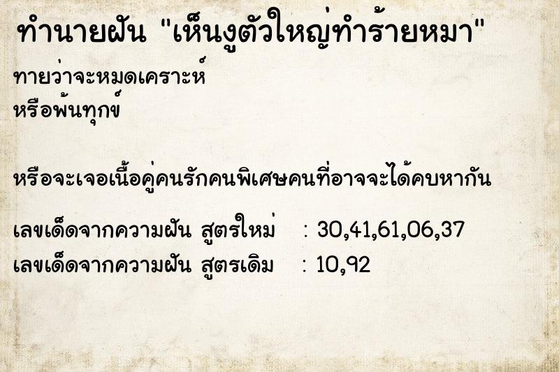 ทำนายฝันทำนายฝันเห็นงูตัวใหญ่ทำร้ายหมา