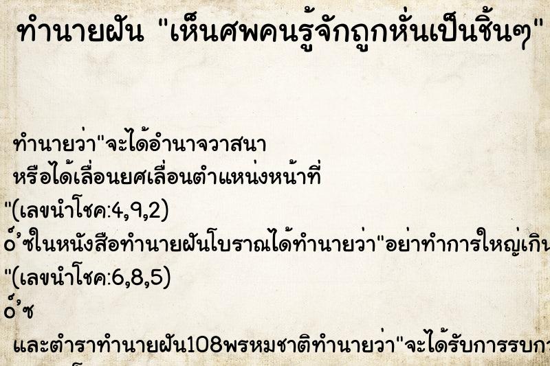 ทำนายฝัน เห็นศพคนรู้จักถูกหั่นเป็นชิ้นๆ ทำนายฝัน เห็นศพคนรู้จักถูกหั่นเป็นชิ้นๆ