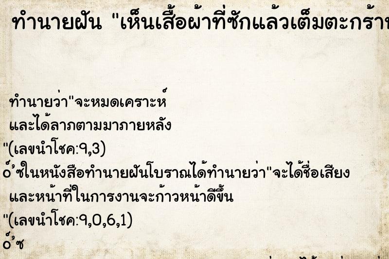 ทำนายฝันเห็นเสื้อผ้าที่ซักแล้วเต็มตะกร้าหลายตะกร้า ทำนายฝันทำนายฝันเห็นเสื้อผ้าที่ซักแล้วเต็มตะกร้าหลายตะกร้า