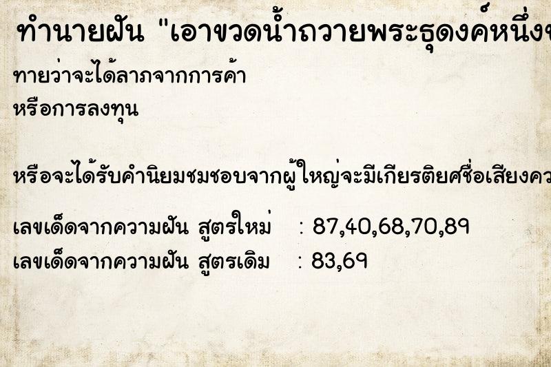ทำนายฝัน เอาขวดน้ำถวายพระธุดงค์หนึ่งขวด ทำนายฝัน เอาขวดน้ำถวายพระธุดงค์หนึ่งขวด
