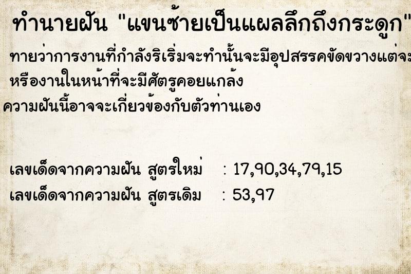 ทำนายฝันทำนายฝันแขนซ้ายเป็นแผล​ลึกถึงกระดูก