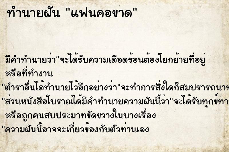 ทำนายฝัน แฟนคอขาด ตำราโบราณ แม่นที่สุดในโลก