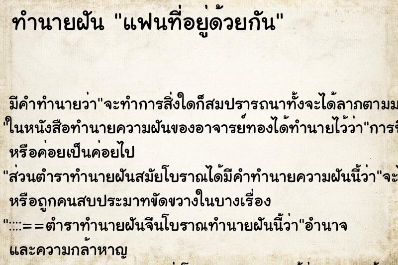 ทำนายฝัน แฟนที่อยู่ด้วยกัน ทำนายฝัน แฟนที่อยู่ด้วยกัน
