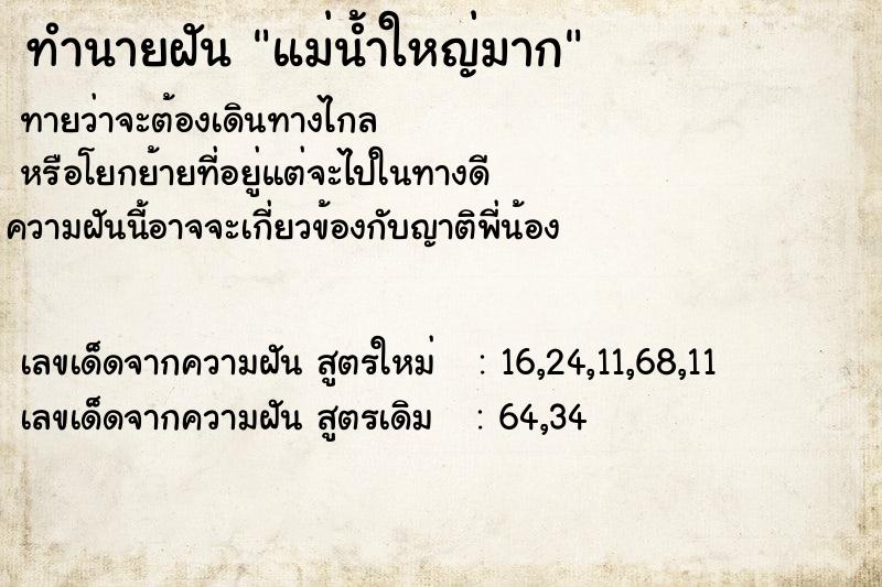 ทำนายฝันทำนายฝันแม่น้ำใหญ่มาก