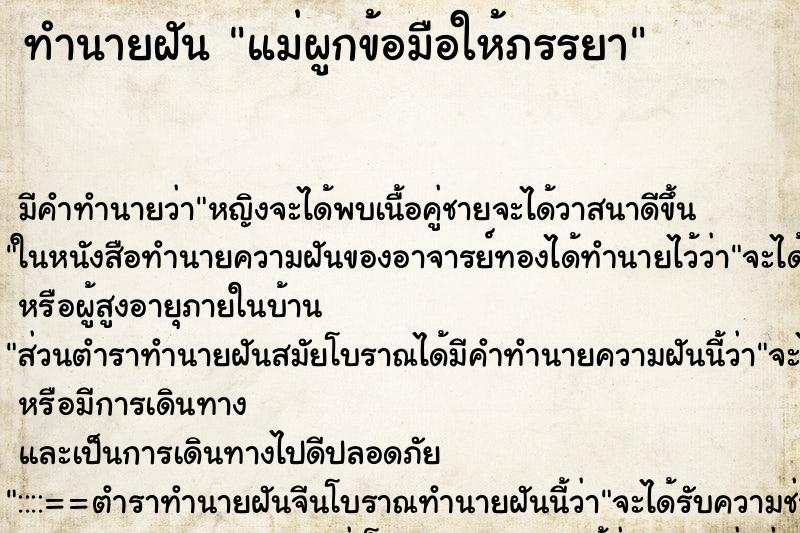 ทำนายฝันทำนายฝันแม่ผูกข้อมือให้ภรรยา