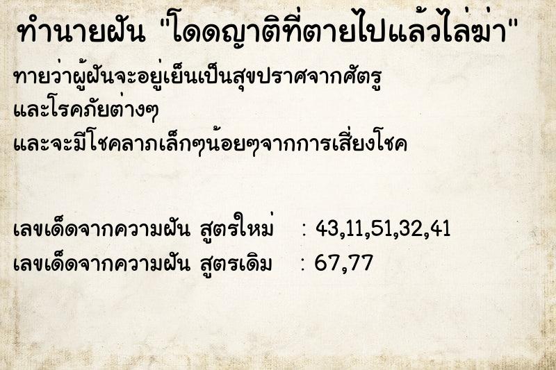 ทำนายฝันทำนายฝันโดดญาติที่ตายไปแล้วไล่ฆ่า