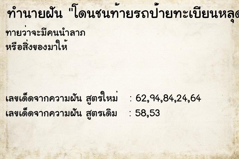 ทำนายฝันทำนายฝันโดนชนท้ายรถป้่ายทะเบียนหลุด