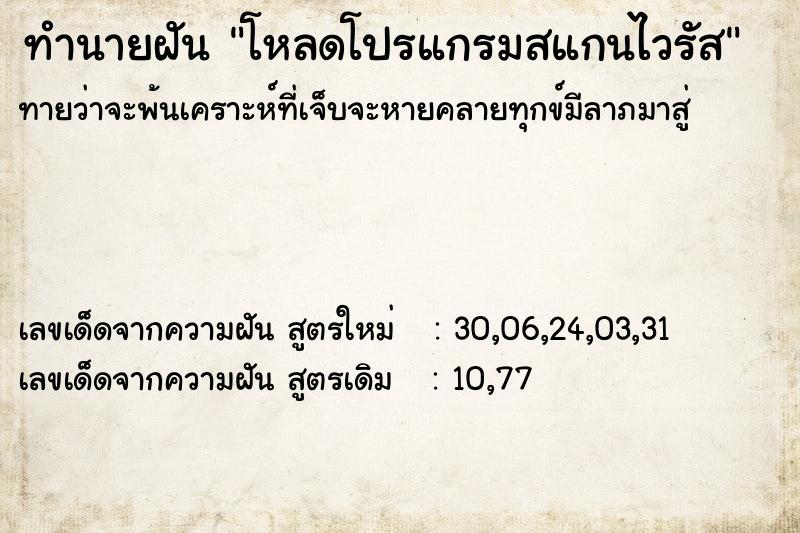 ทำนายฝันทำนายฝันโหลดโปรแกรมสแกนไวรัส