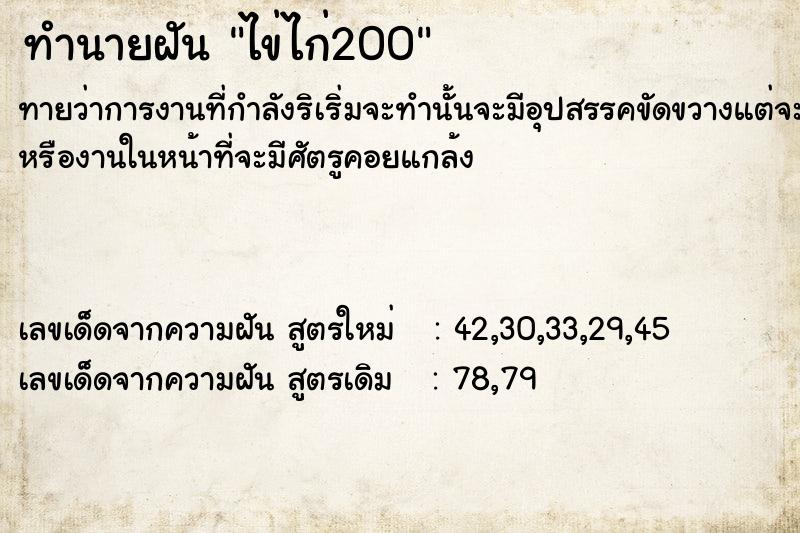 ทำนายฝันทำนายฝันไข่ไก่​200​