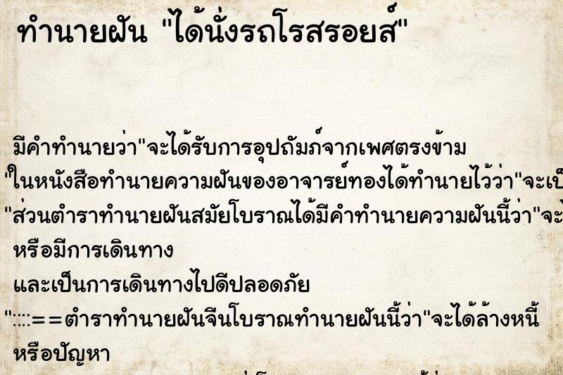ทำนายฝัน ได้นั่งรถโรสรอยส์