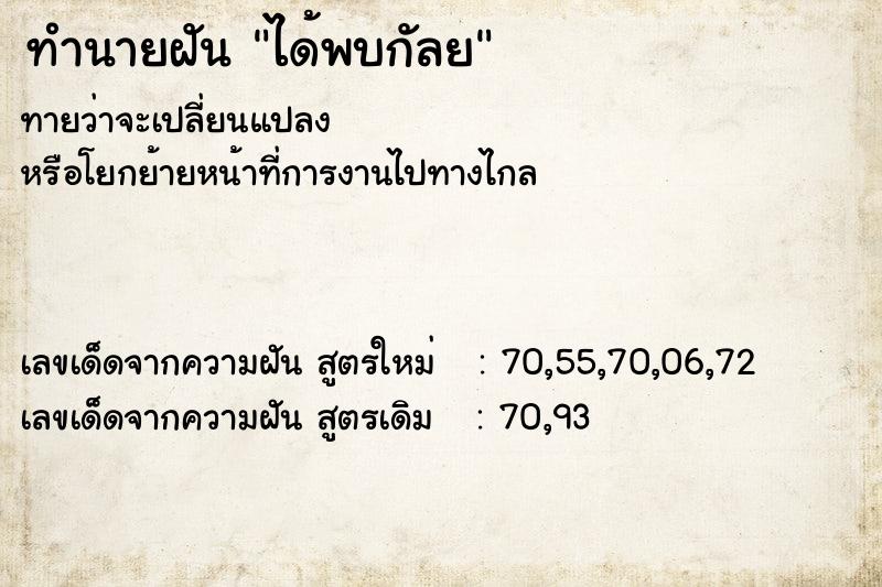 ทำนายฝันได้พบกัลย ทำนายฝันทำนายฝันได้พบกัลย