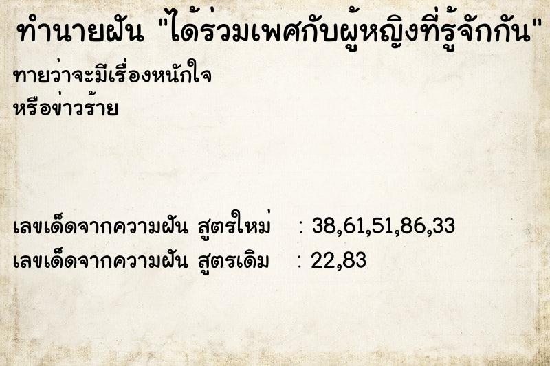 ทำนายฝันทำนายฝันได้ร่วมเพศกับผู้หญิงที่รู้จักกัน