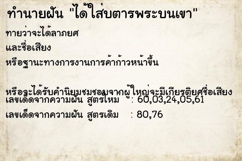 ทำนายฝันได้ใส่บตารพระบนเขา ทำนายฝันทำนายฝันได้ใส่บตารพระบนเขา