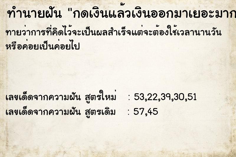 ทำนายฝันทำนายฝันกดเงินแล้วเงินออกมาเยอะมาก
