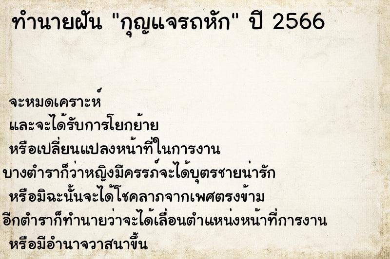 ทำนายฝัน กุญแจรถหัก