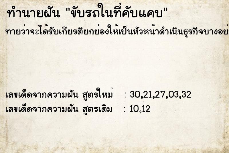 ทำนายฝันทำนายฝันขับรถในที่คับแคบ