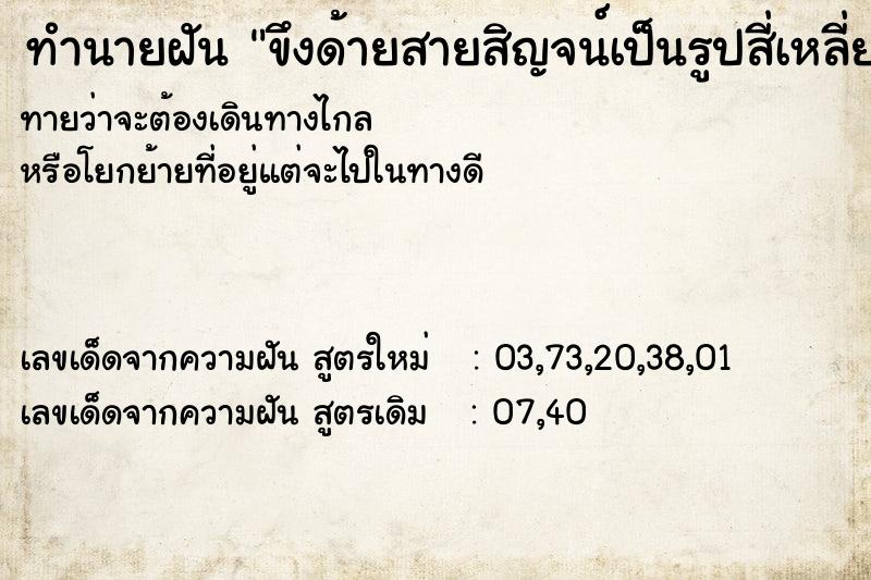 ทำนายฝันขึงด้ายสายสิญจน์เป็นรูปสี่เหลี่ยม ทำนายฝันทำนายฝันขึงด้ายสายสิญจน์เป็นรูปสี่เหลี่ยม