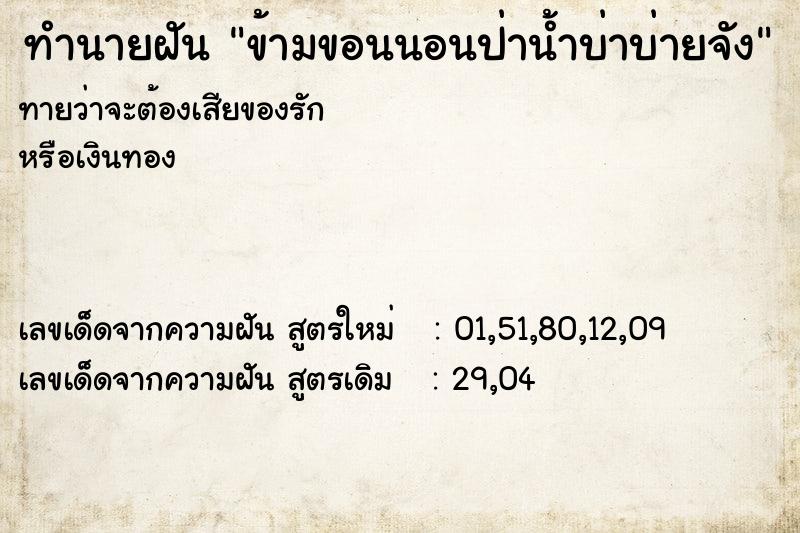ทำนายฝันข้ามขอนนอนป่าน้ำบ่าบ่ายจัง ทำนายฝันทำนายฝันข้ามขอนนอนป่าน้ำบ่าบ่ายจัง