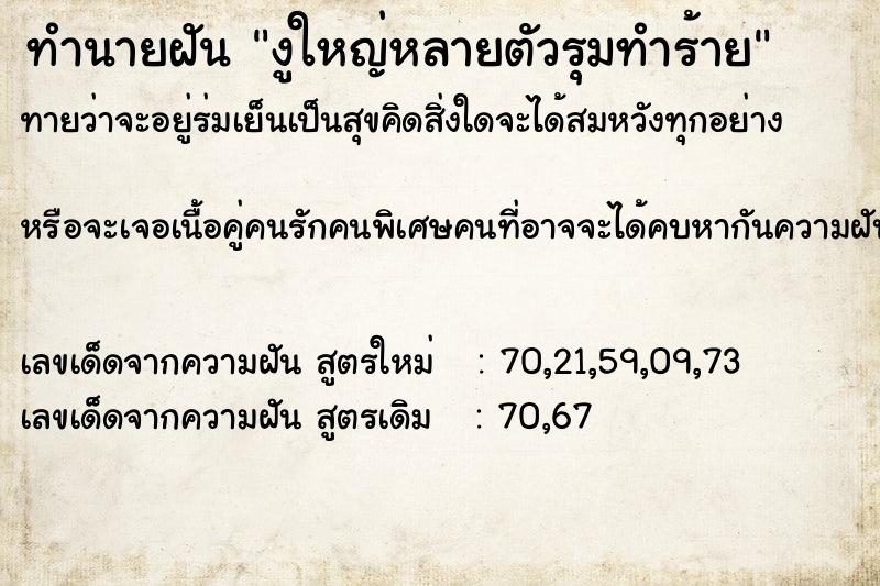 ทำนายฝันทำนายฝันงูใหญ่หลายตัวรุมทำร้าย