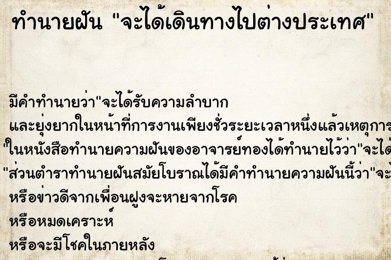 ทำนายฝัน จะได้เดินทางไปต่างประเทศ