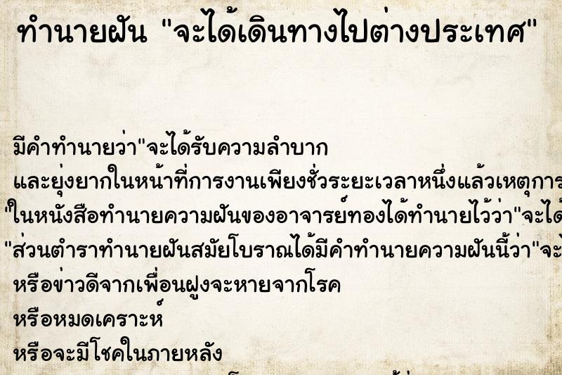 ทำนายฝัน จะได้เดินทางไปต่างประเทศ ตำราโบราณ แม่นที่สุดในโลก