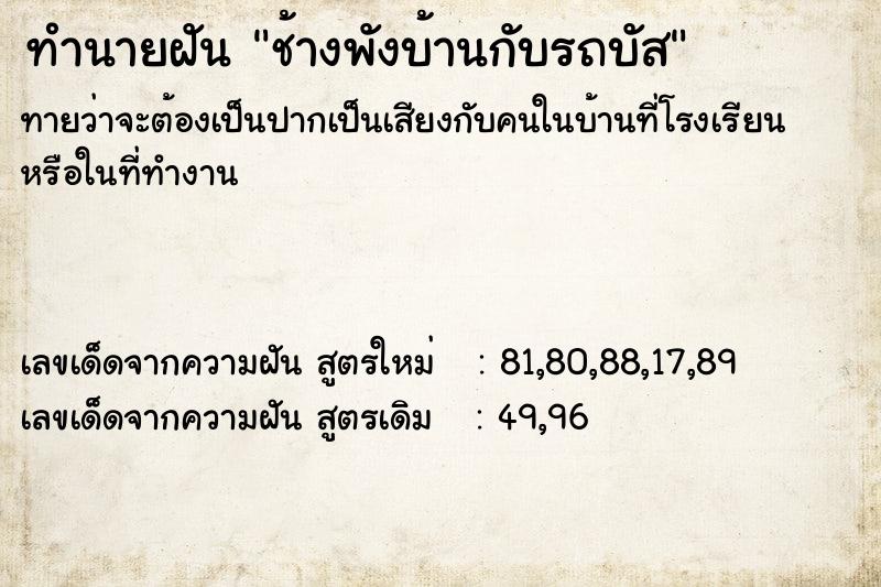 ทำนายฝัน ช้างพังบ้านกับรถบัส ทำนายฝัน ช้างพังบ้านกับรถบัส