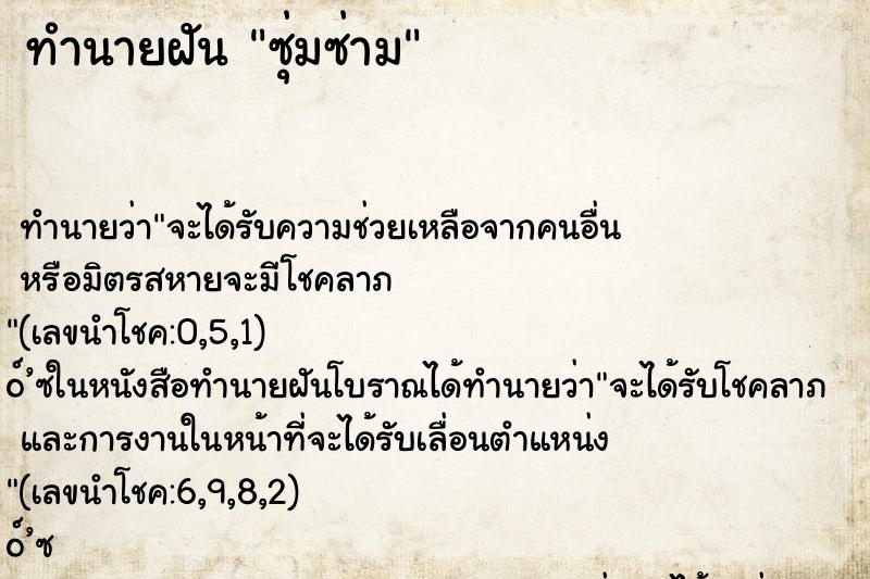 ทำนายฝันทำนายฝันซุ่มซ่าม