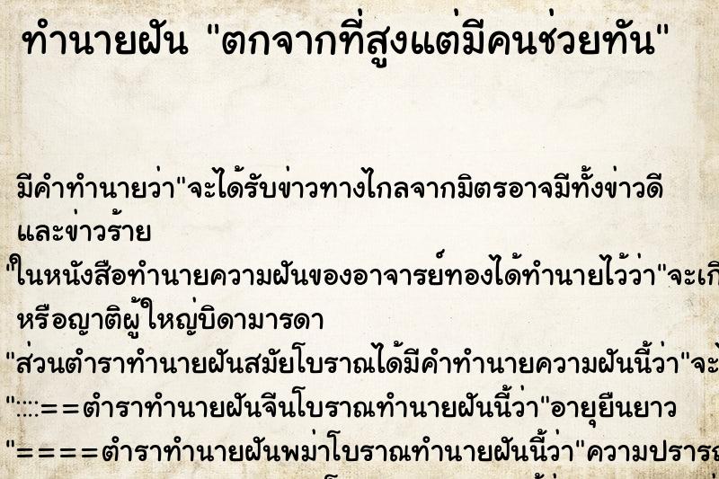 ทำนายฝันทำนายฝันตกจากที่สูงแต่มีคนช่วยทัน