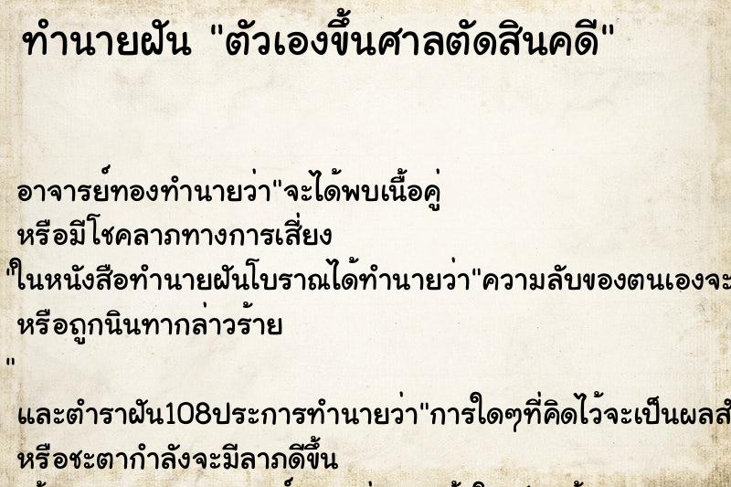 ทำนายฝัน ตัวเองขึ้นศาลตัดสินคดี