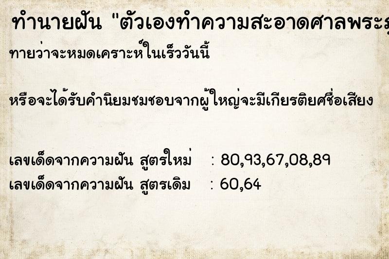 ทำนายฝันทำนายฝันตัวเองทำความสะอาดศาลพระภูมิ