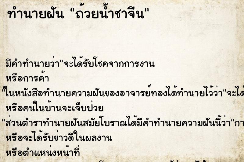 ทำนายฝัน ถ้วยน้ำชาจีน ตำราโบราณ แม่นที่สุดในโลก