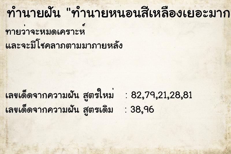 ทำนายฝันทำนายฝันทำนายหนอนสีเหลืองเยอะมาก