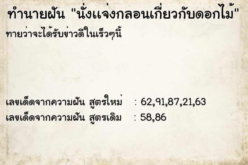ทำนายฝันทำนายฝันนั่งเเจ่งกลอนเกี่ยวกับดอกไม้