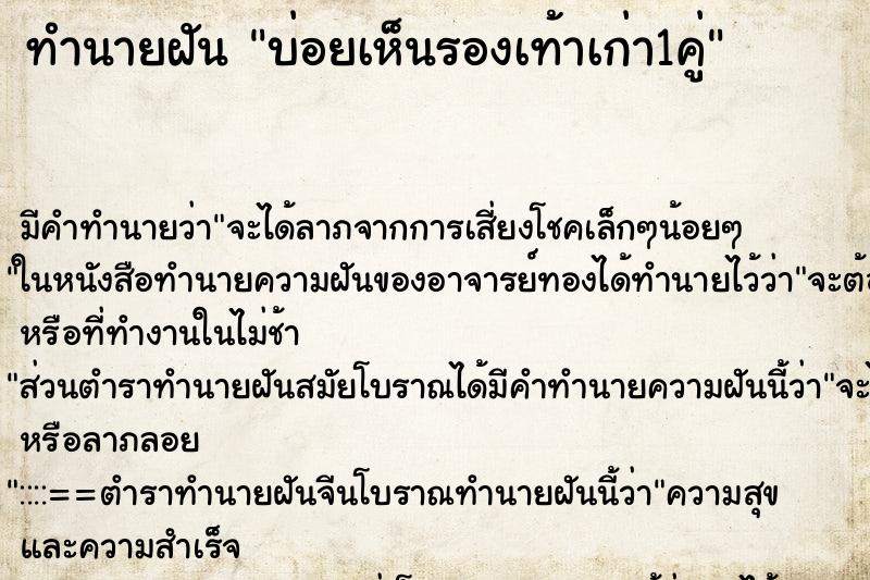 ทำนายฝัน บ่อยเห็นรองเท้าเก่า1คู่ ทำนายฝัน บ่อยเห็นรองเท้าเก่า1คู่