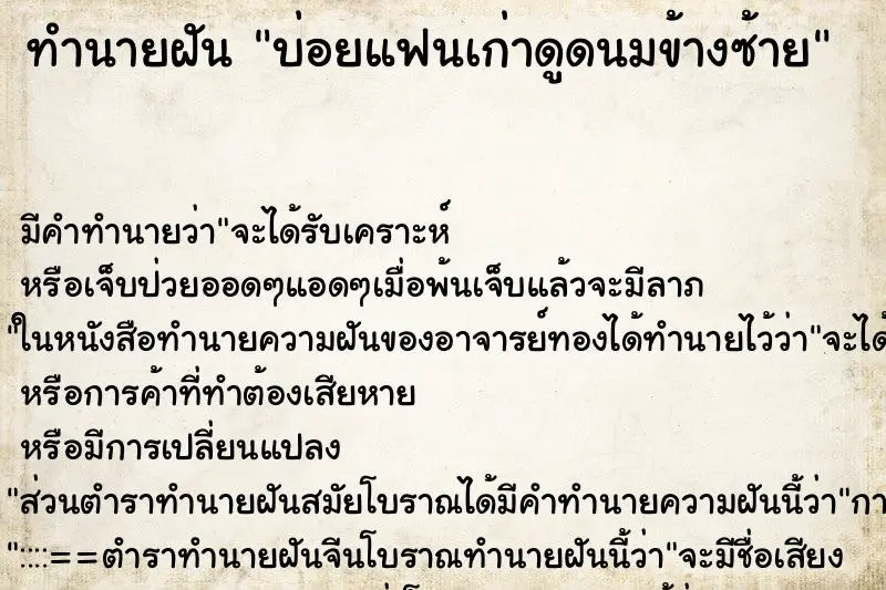 ทำนายฝัน บ่อยแฟนเก่าดูดนมข้างซ้าย