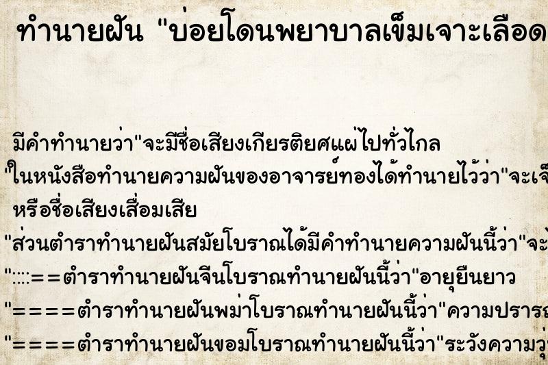 ทำนายฝันบ่อยโดนพยาบาลเข็มเจาะเลือด ทำนายฝันทำนายฝันบ่อยโดนพยาบาลเข็มเจาะเลือด