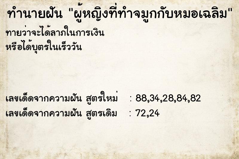 ทำนายฝัน ผู้หญิงที่ทำจมูกกับหมอเฉลิม ทำนายฝัน ผู้หญิงที่ทำจมูกกับหมอเฉลิม