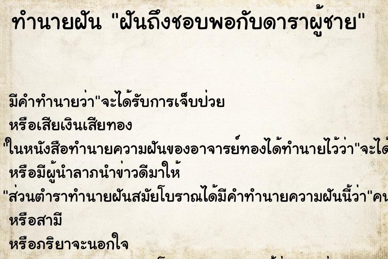 ทำนายฝันฝันถึงชอบพอกับดาราผู้ชาย ทำนายฝันทำนายฝันฝันถึงชอบพอกับดาราผู้ชาย