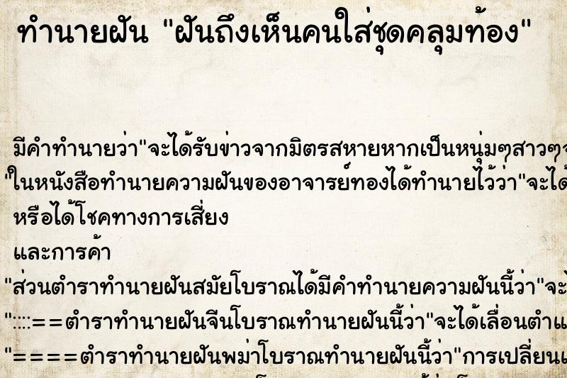 ทำนายฝัน ฝันถึงเห็นคนใส่ชุดคลุมท้อง ทำนายฝัน ฝันถึงเห็นคนใส่ชุดคลุมท้อง