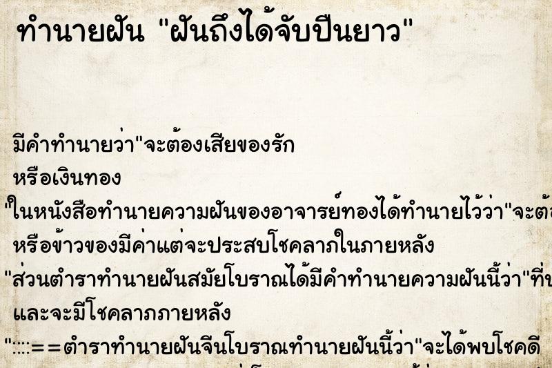 ทำนายฝันทำนายฝันฝันถึงได้จับปืนยาว