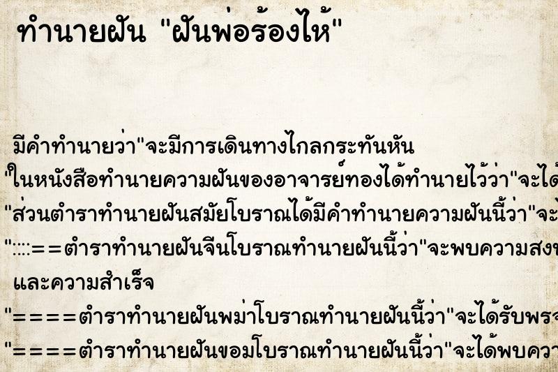 ทำนายฝันทำนายฝันฝันพ่อร้องไห้