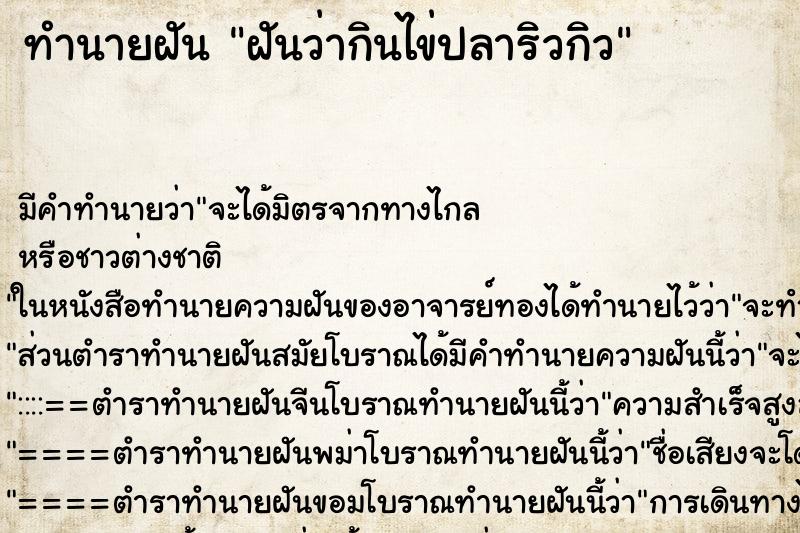 ทำนายฝัน ฝันว่ากินไข่ปลาริวกิว ทำนายฝัน ฝันว่ากินไข่ปลาริวกิว