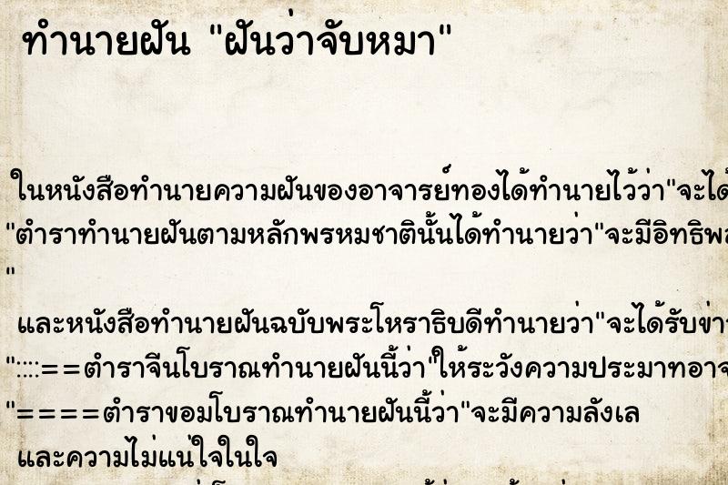 ทำนายฝันฝันว่าจับหมา ทำนายฝันทำนายฝันฝันว่าจับหมา
