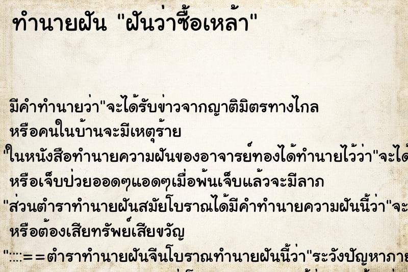 ทำนายฝัน ฝันว่าซื้อเหล้า ตำราโบราณ แม่นที่สุดในโลก