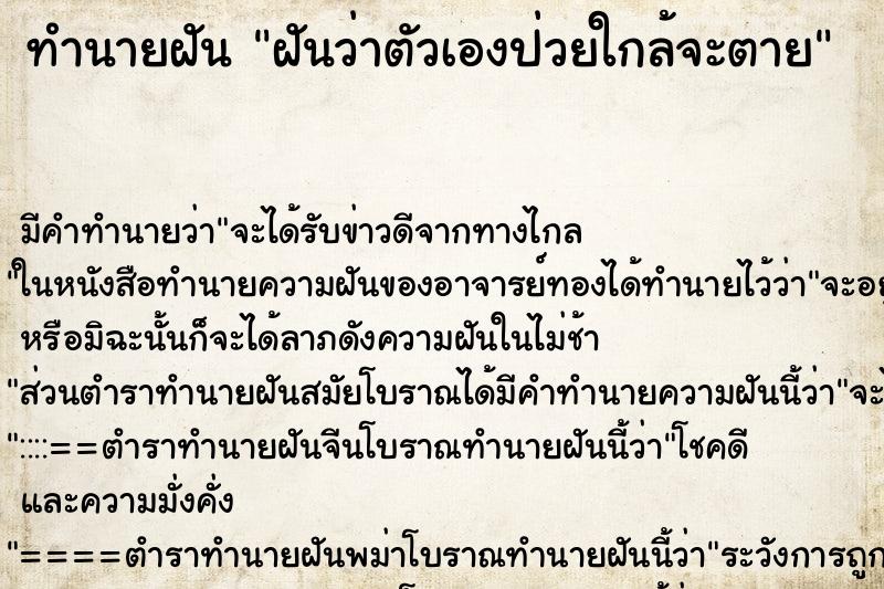 ทำนายฝัน ฝันว่าตัวเองป่วยใกล้จะตาย ทำนายฝัน ฝันว่าตัวเองป่วยใกล้จะตาย