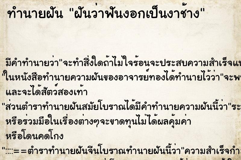 ทำนายฝัน ฝันว่าฟันงอกเป็นงาช้าง ทำนายฝัน ฝันว่าฟันงอกเป็นงาช้าง